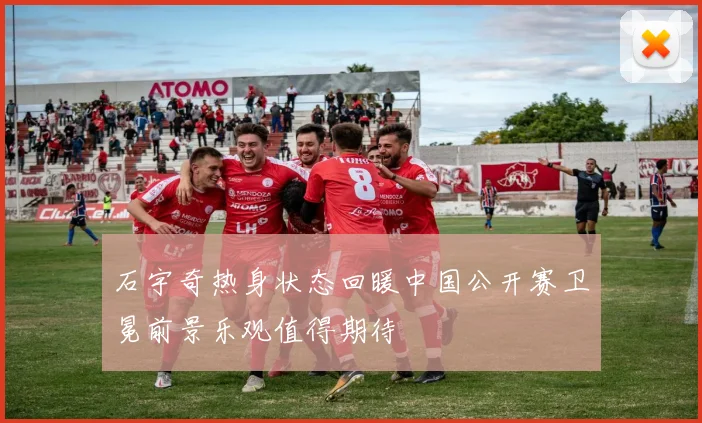石宇奇热身状态回暖中国公开赛卫冕前景乐观值得期待
