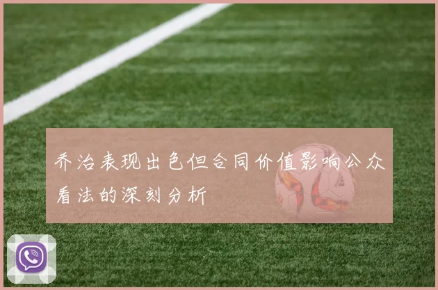 乔治表现出色但合同价值影响公众看法的深刻分析