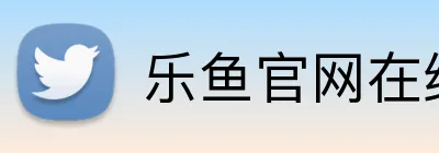 乐鱼官网在线登陆 Logo